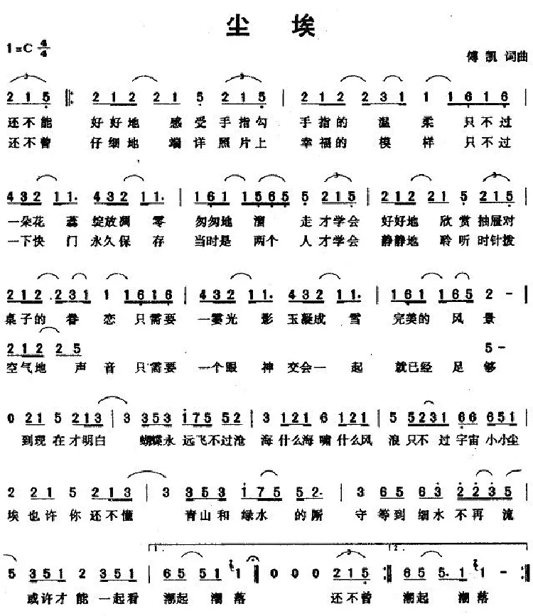 尘埃（傅凯 词曲）