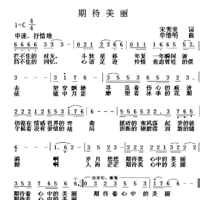 期待美丽（宋秀英词 华维明曲）