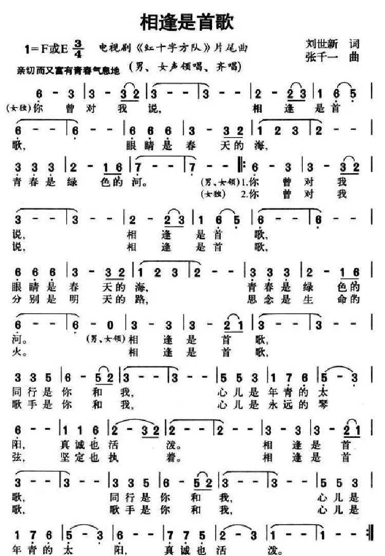 相逢是首歌（电视剧《红十字方队》主题曲）