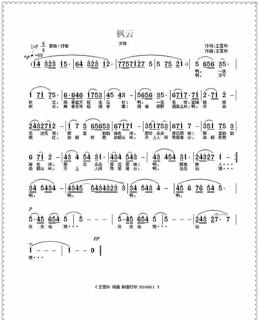 枫云（王雪玲词曲）