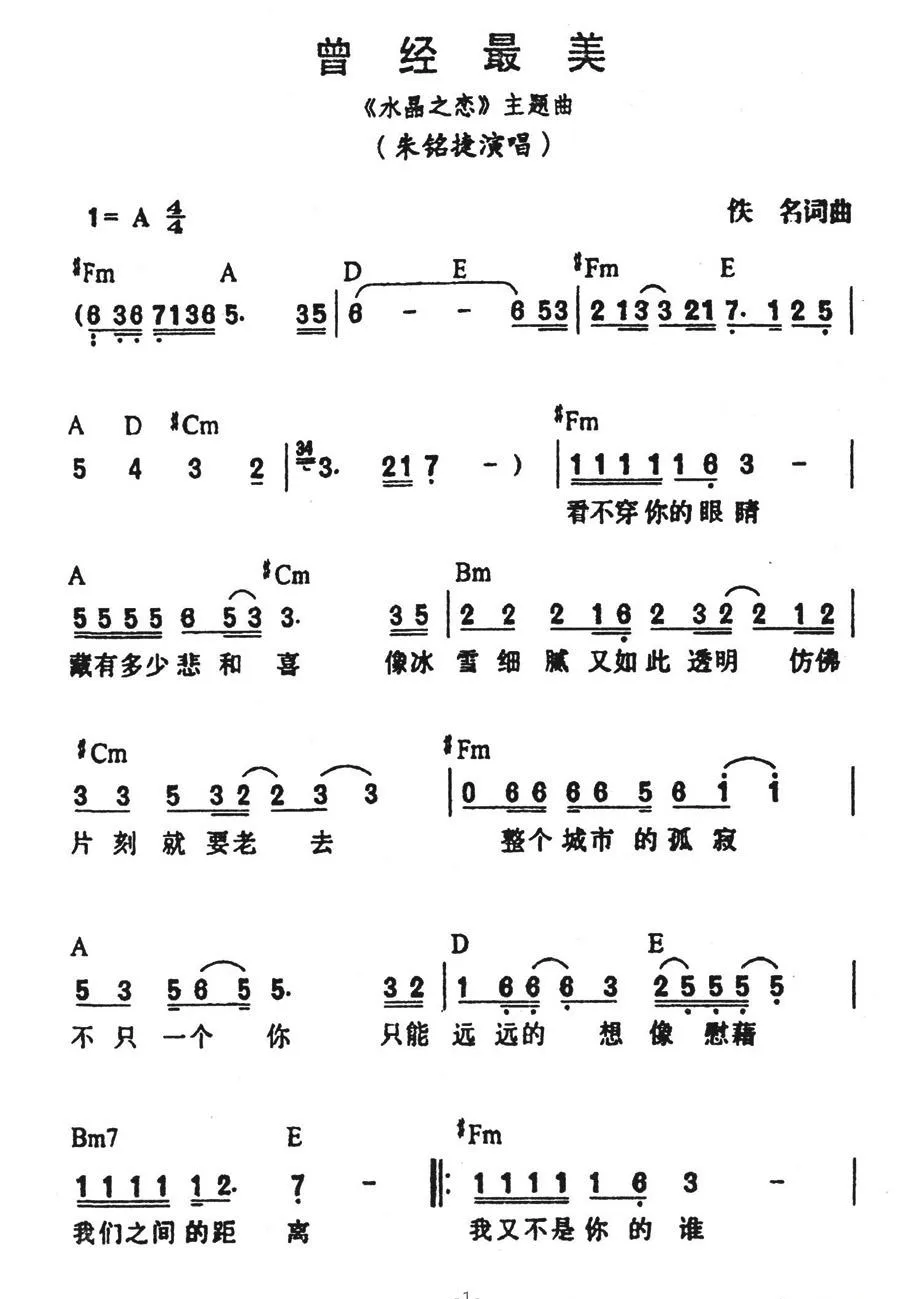 曾经最美（《水晶之恋》主题曲）