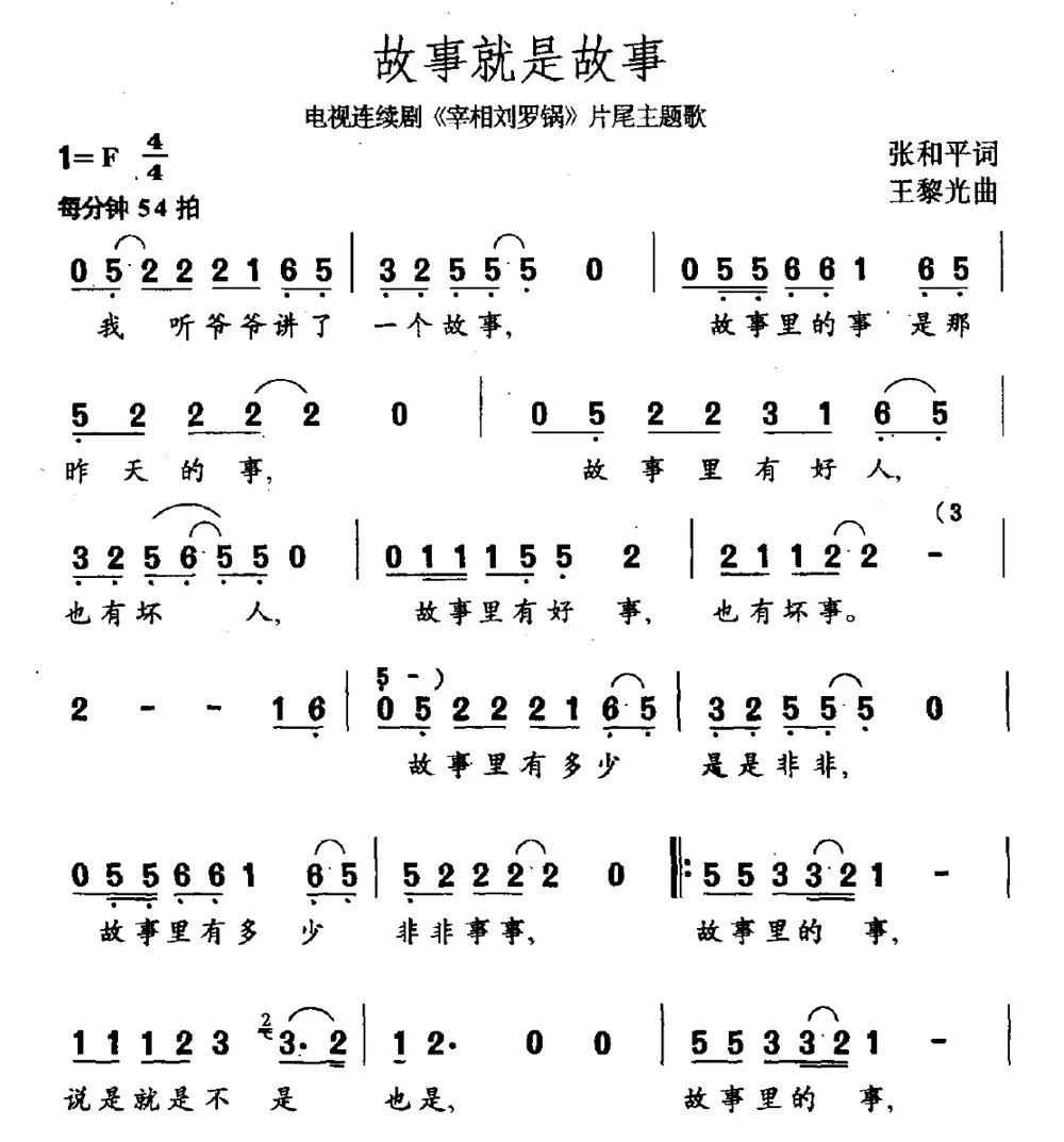 故事就是故事（电视剧《宰相刘罗锅》片尾曲)）