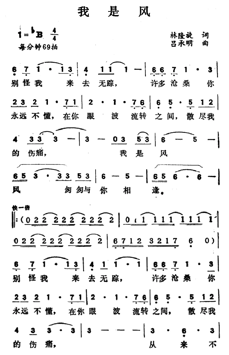 我是风（林隆旋词 吕承明曲）