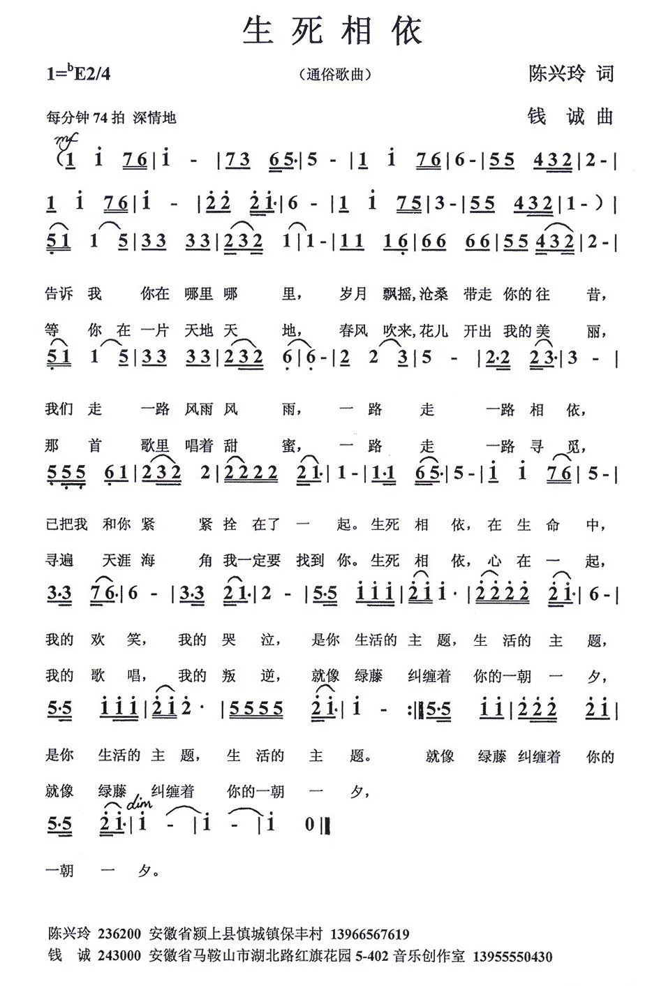 生死相依（陈兴玲词 钱诚曲）