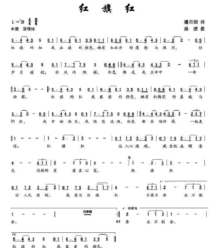 红旗红（潘月剑词 孙洁曲）