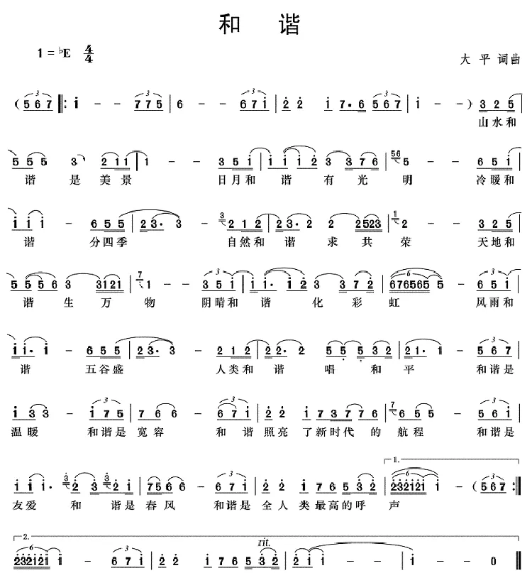 和谐（大平 词曲）