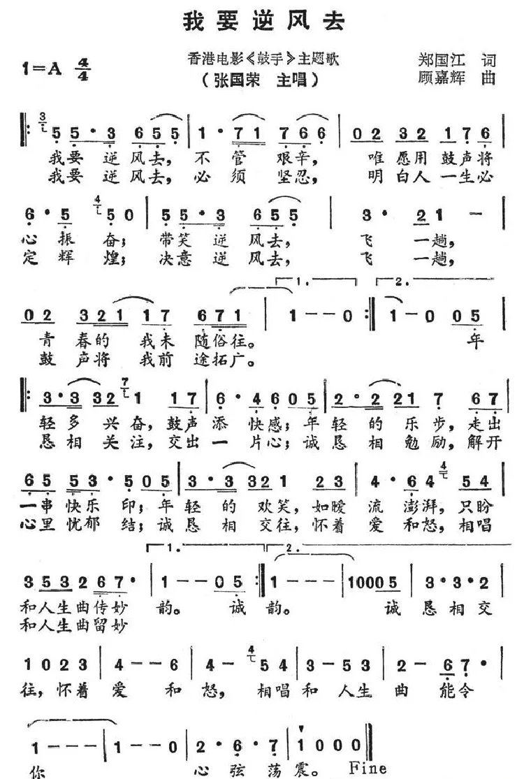 我要逆风去（香港电影《鼓手》主题歌）