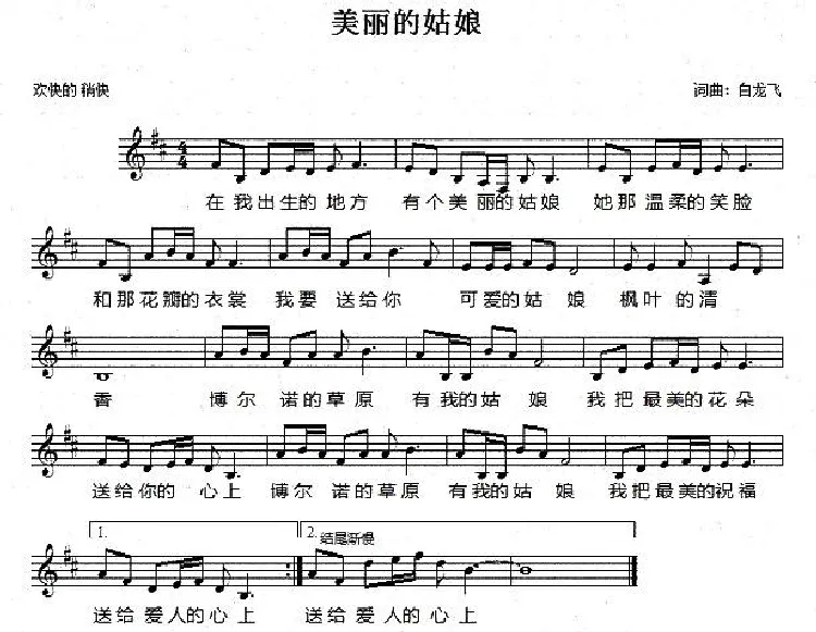 美丽的姑娘（白龙飞词曲、五线谱）