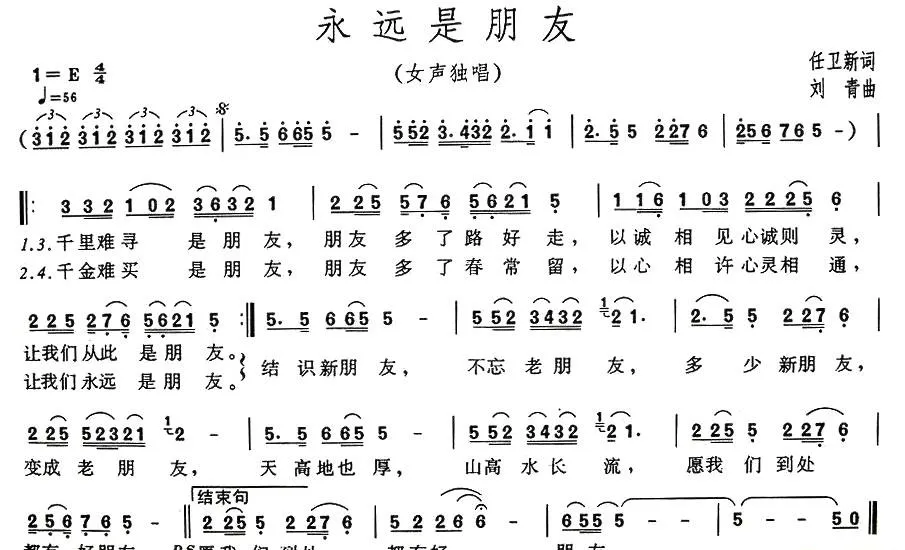永远是朋友（任卫新词 刘青曲）