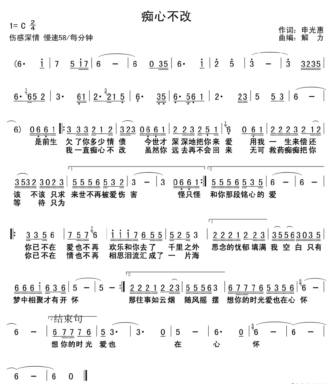 痴心不改(申光惠词 解力曲)