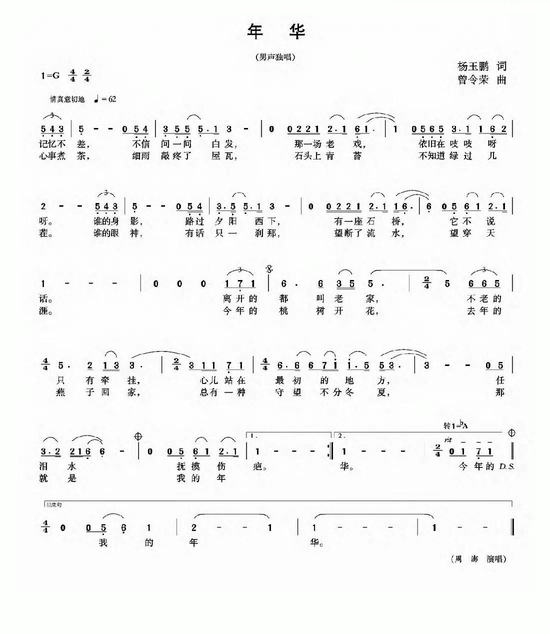 年华（杨玉鹏词 曾令荣曲）