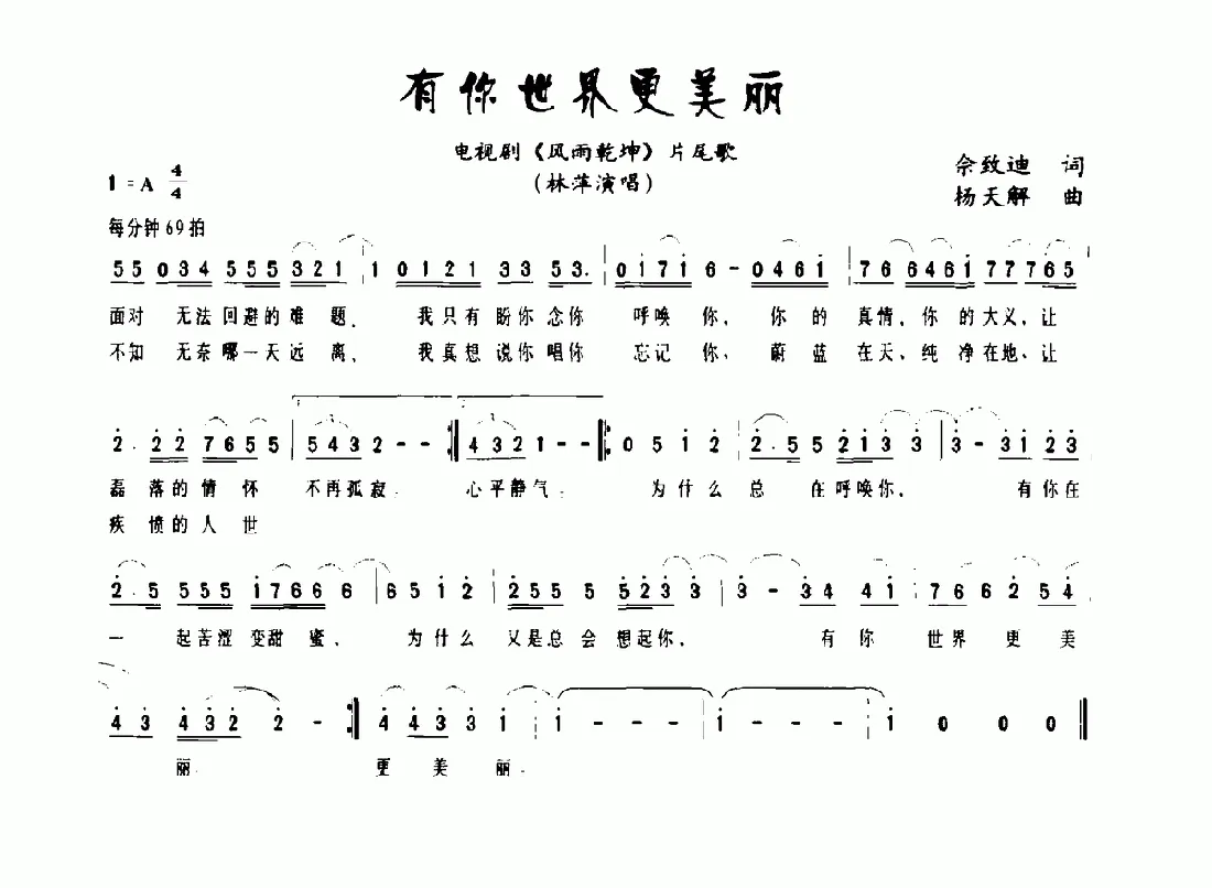 有你世界更美丽（电视剧《风雨乾坤》片尾歌）