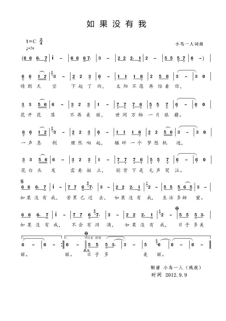 如果没有我（小鸟一人词曲）