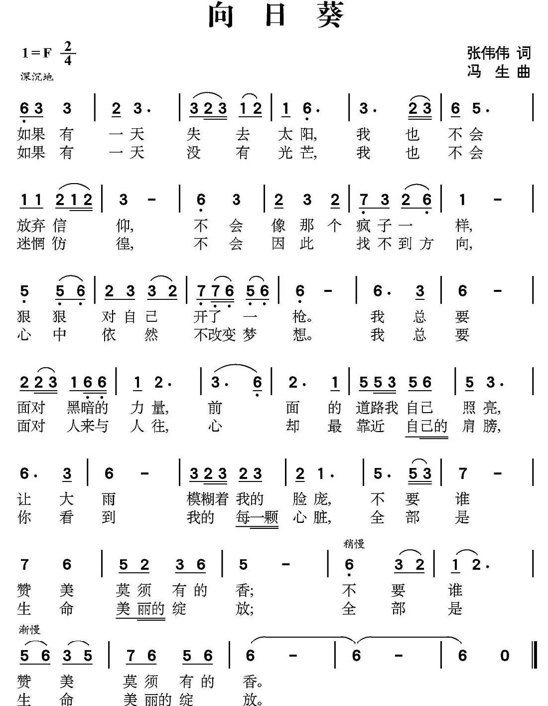 向日葵（张伟伟词 冯生曲）