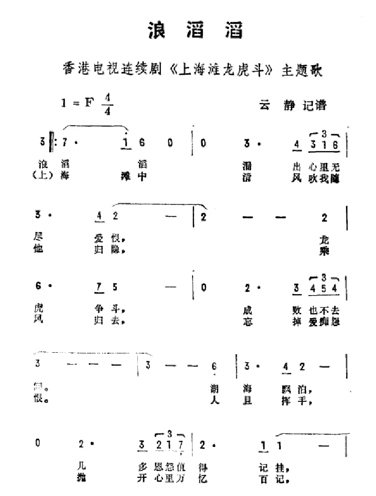 浪滔滔（香港电视剧《上海滩龙虎斗》主题曲）