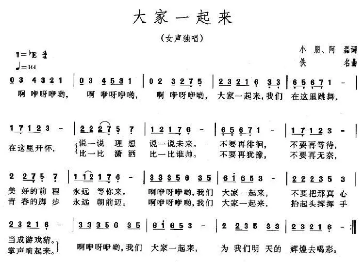 大家一起来（小朋词 佚名曲）
