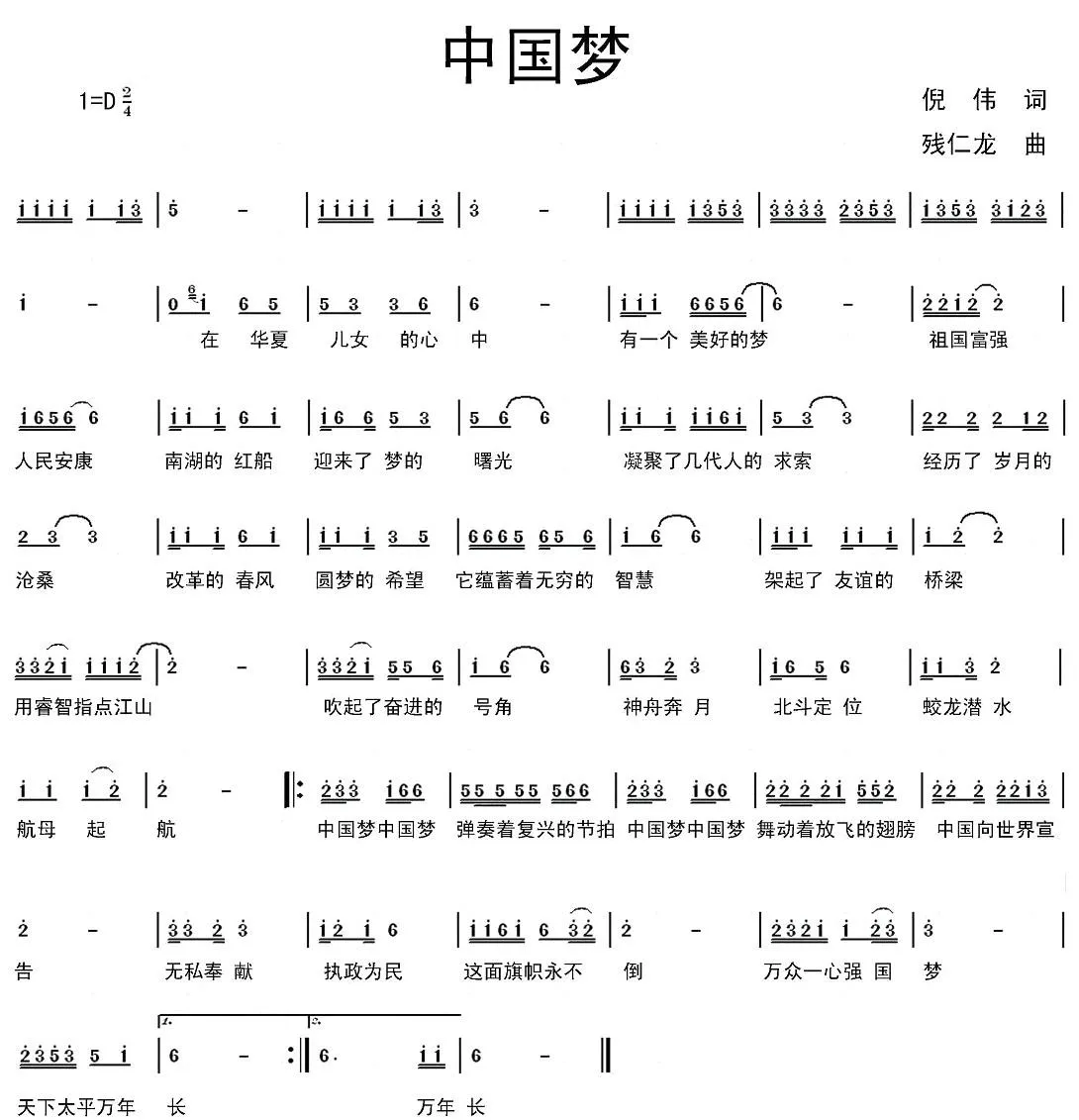 中国梦（倪伟词 残仁龙曲）