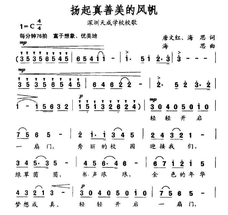 扬起真善美的风帆（深圳天成学校校歌）