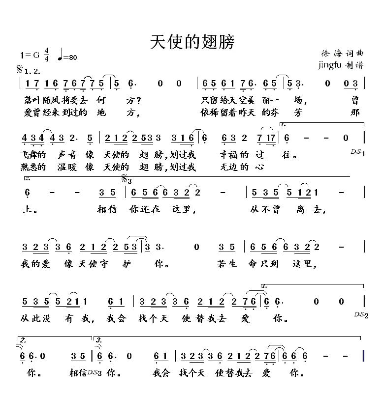 天使的翅膀（徐海词曲）