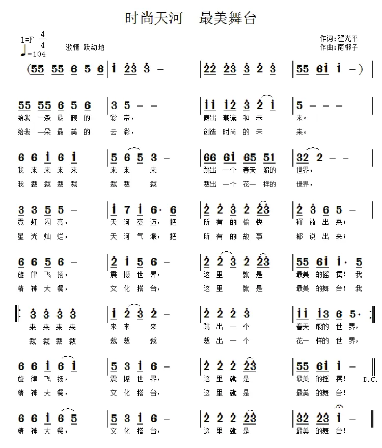 时尚天河  最美舞台（翟光平词 南梆子曲）