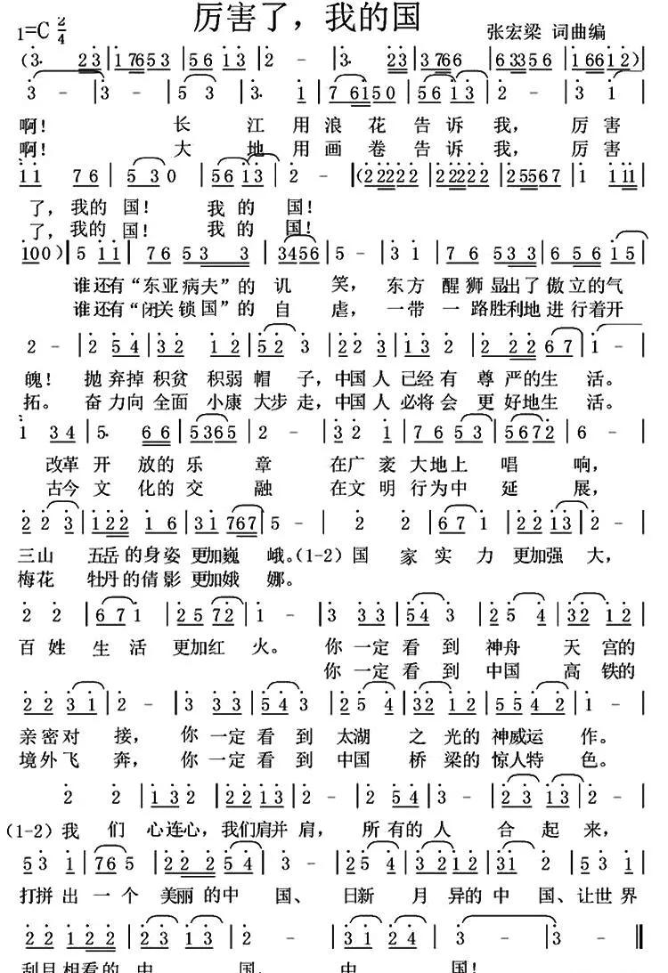 厉害了，我的国（张宏梁词 张宏梁曲）
