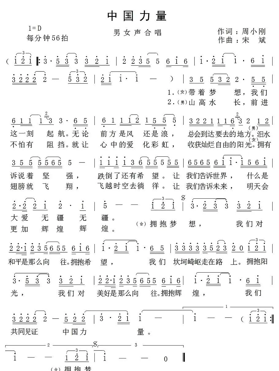 中国力量（周小刚词 宋斌曲）