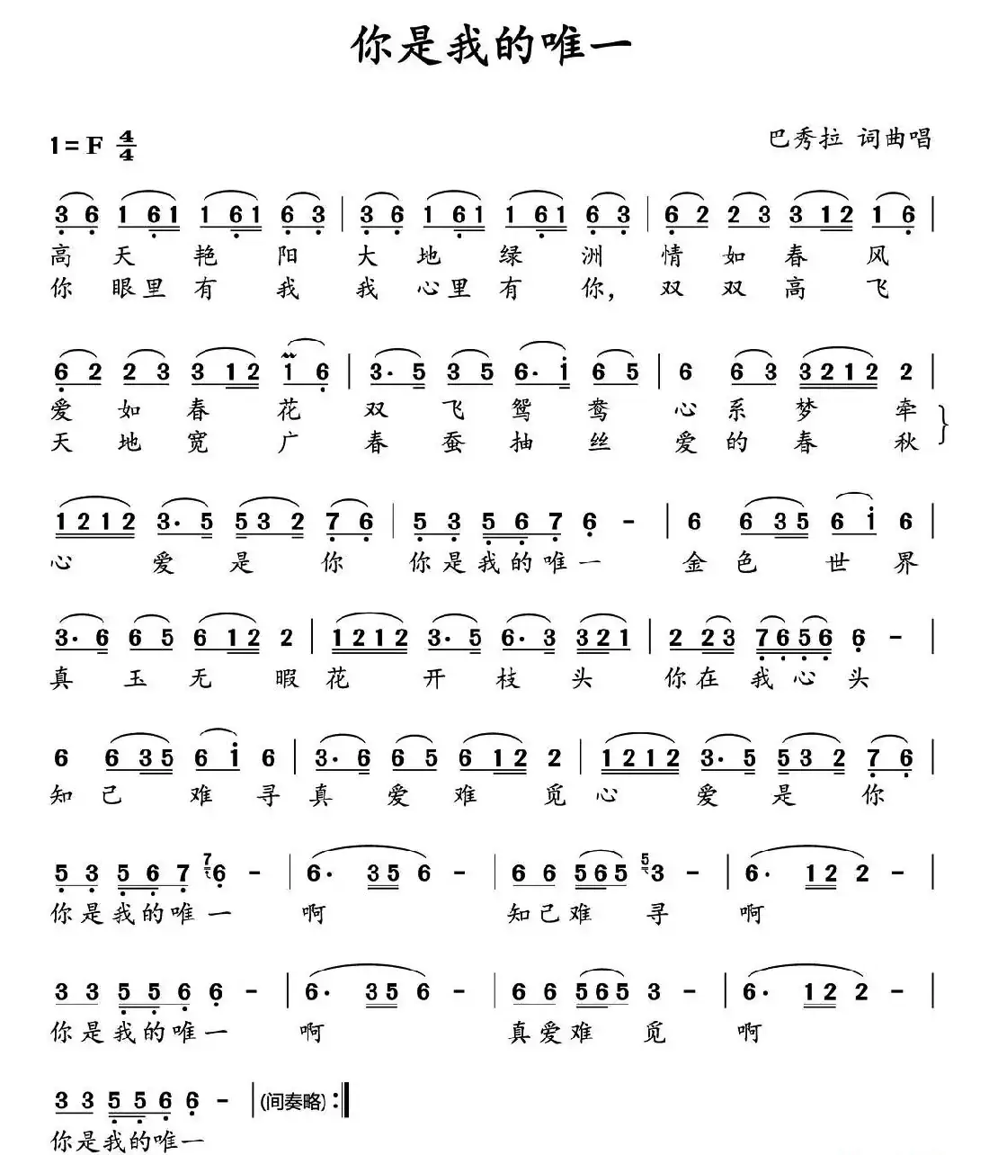 你是我的唯一(巴秀拉 词曲)