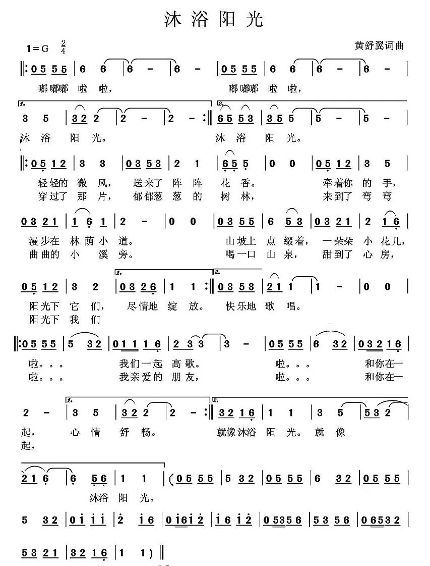 沐浴阳光（黄舒翼词 黄舒翼曲）