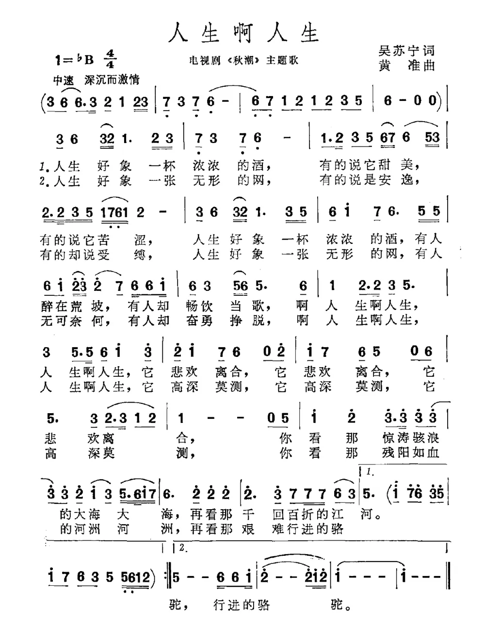 人生啊人生（吴苏宁词 黄准曲）