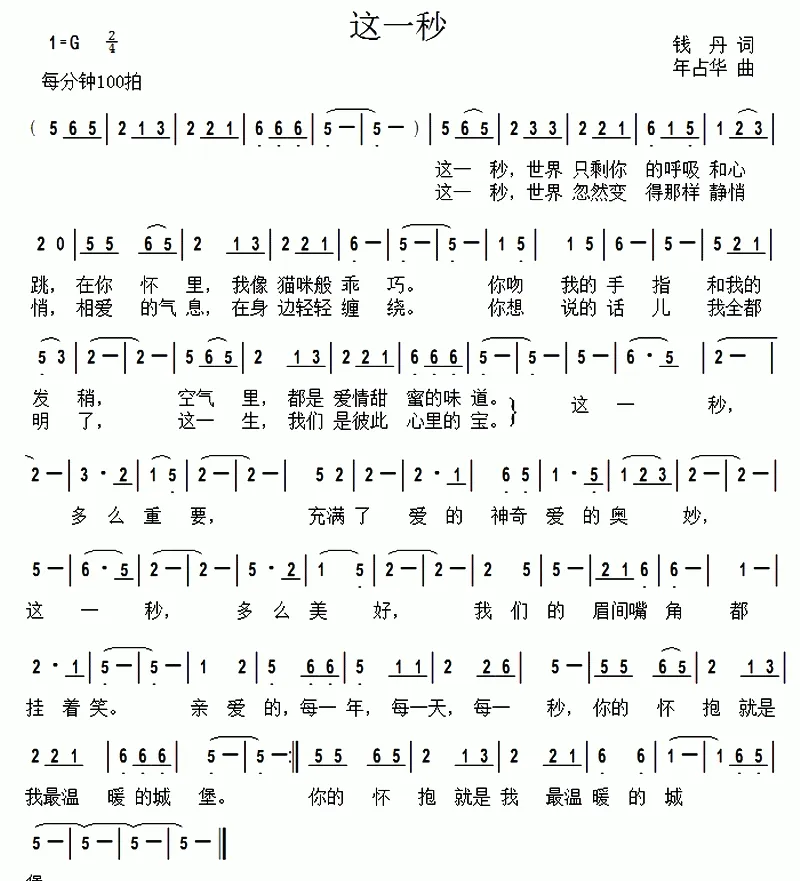 这一秒 （钱丹词 年占华曲）