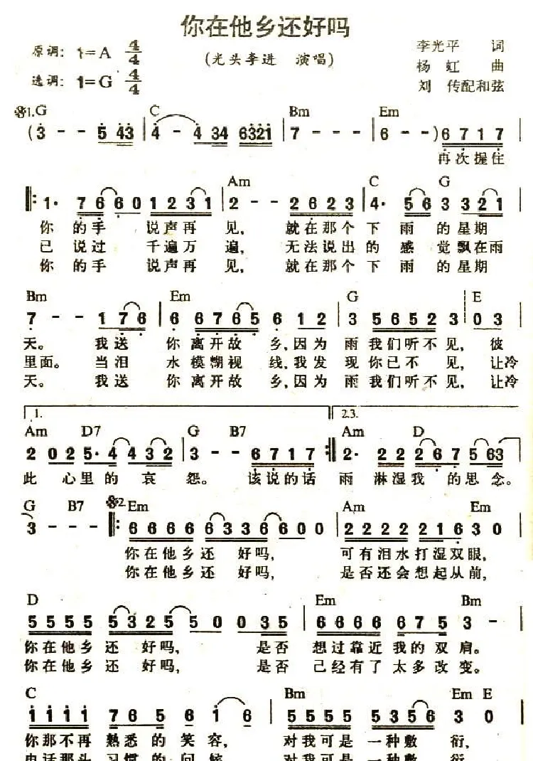 你在他乡还好吗（李光平词 杨虹曲）