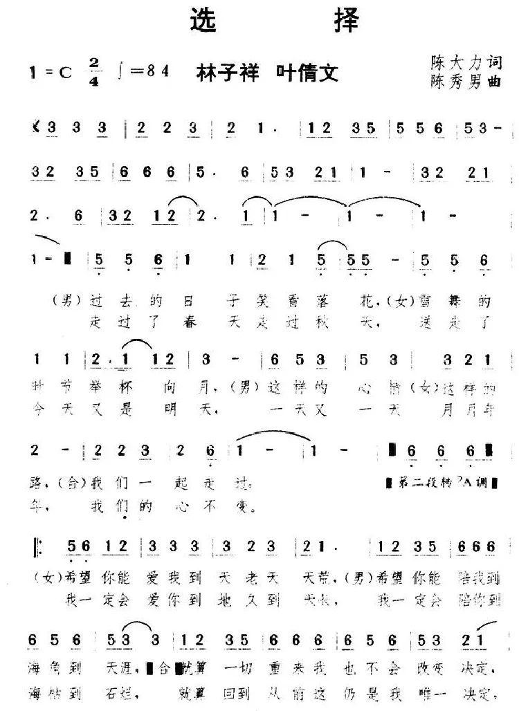 选择（陈大力词 陈秀男曲）