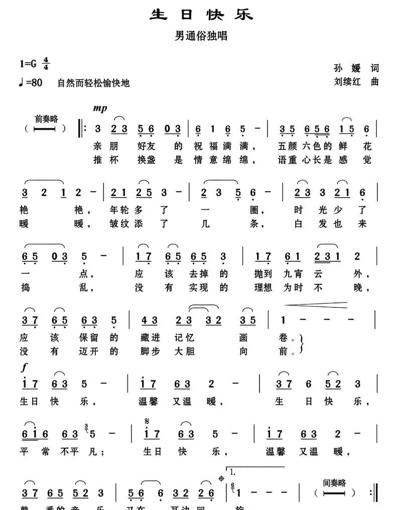 生日快乐（孙媛词 刘续红曲）