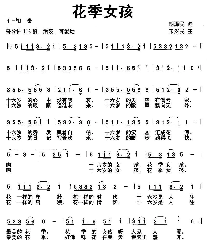 花季女孩（胡泽民词 朱汉民曲）