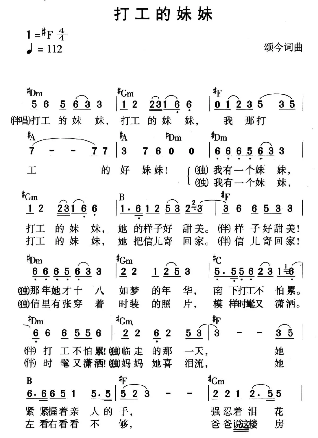 打工的妹妹（颂今 词曲）