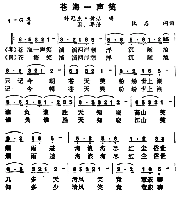 沧海一声笑（电视剧《笑傲江湖》主题曲）