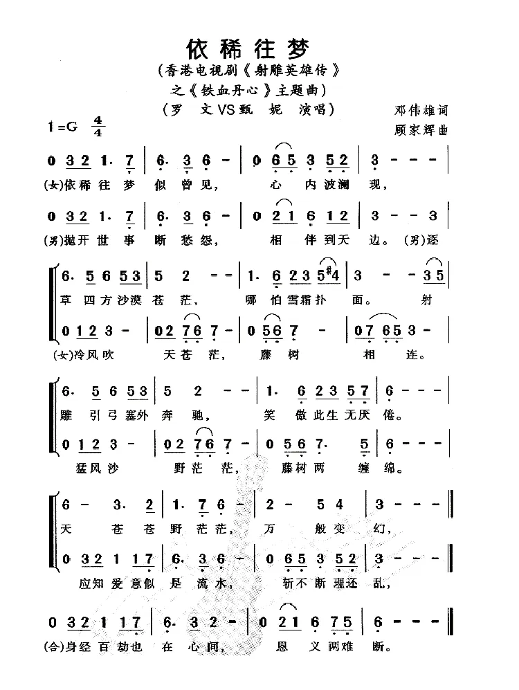 依稀往梦（电视剧《射雕英雄传》之铁血丹心主题曲）