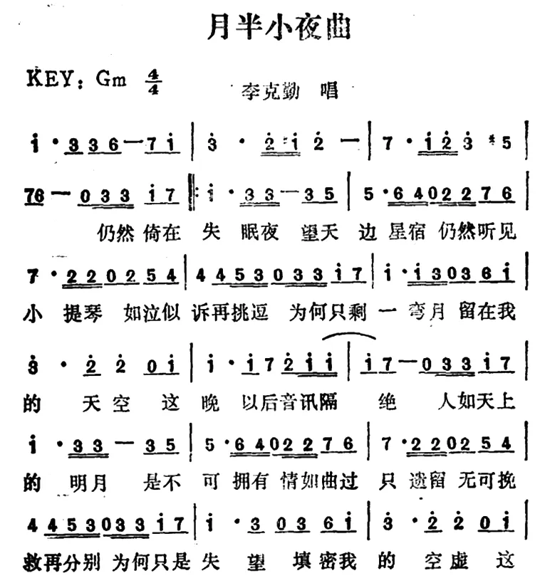 月半小夜曲（李克勤演唱版）