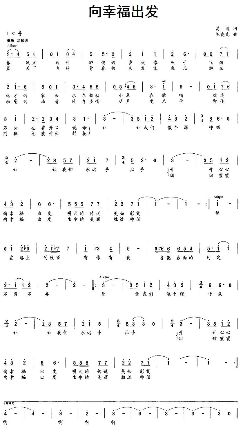 向幸福出发（葛逊词 陈晓光曲）