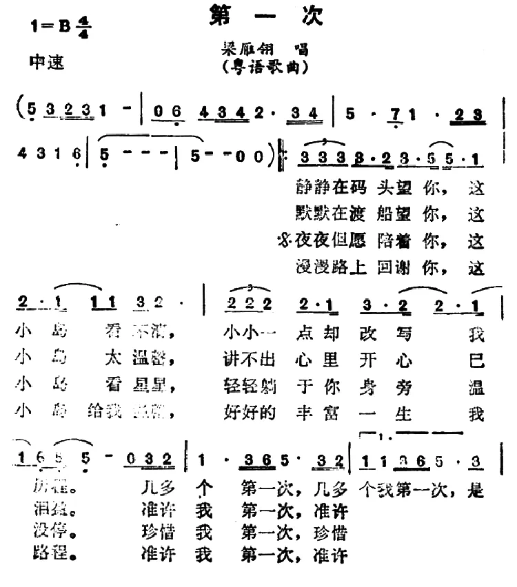 第一次（梁雁翎演唱版、粤语歌曲）