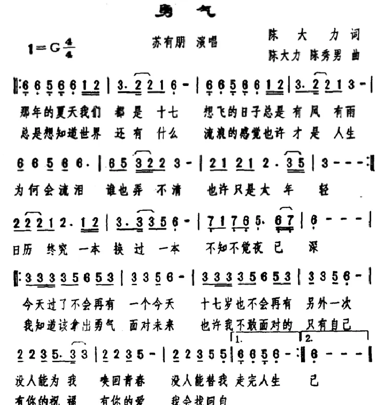 勇气（陈大力词 陈大力、陈秀男曲）