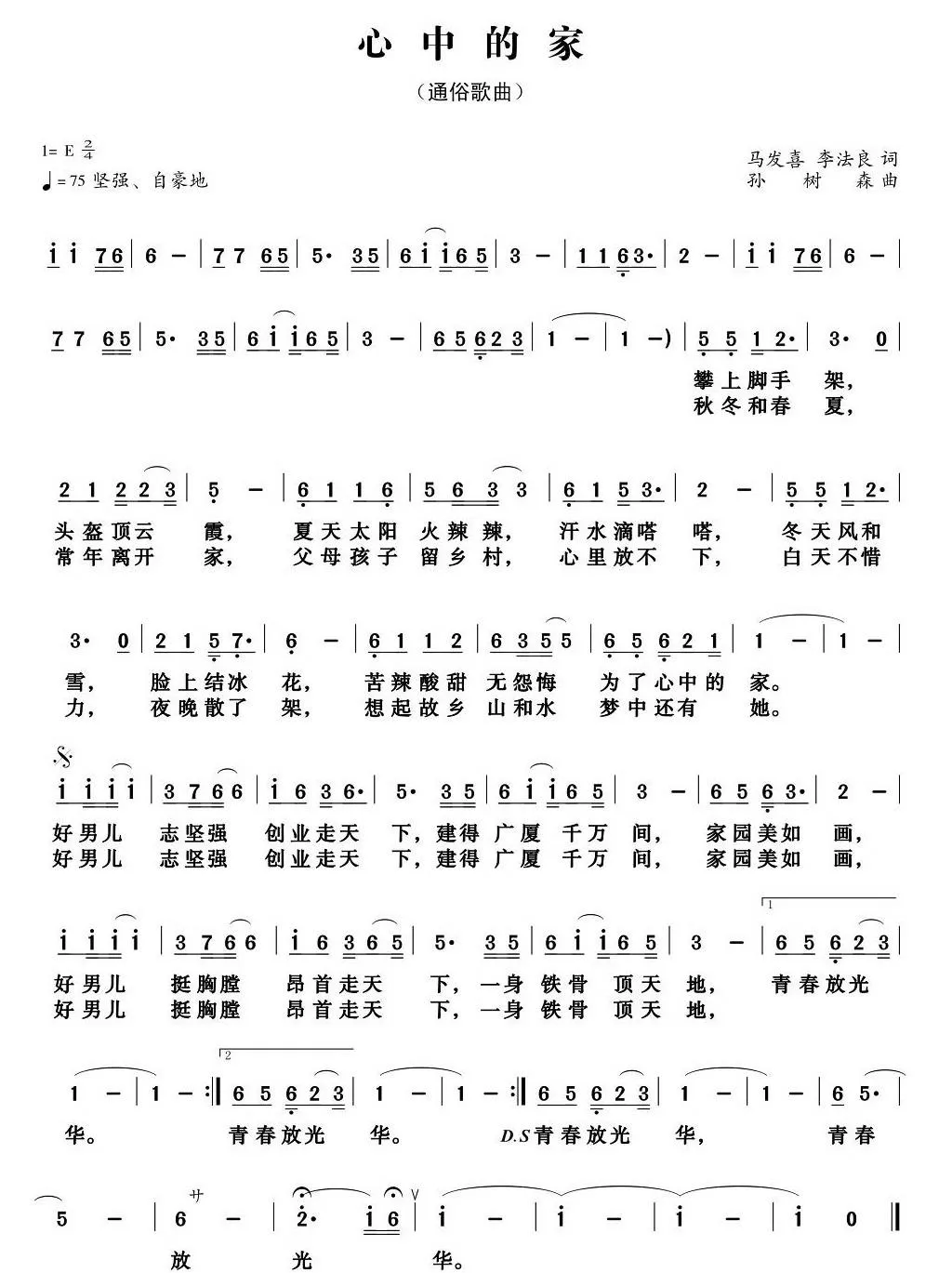 心中的家（马发喜 李法良词 孙树森曲）