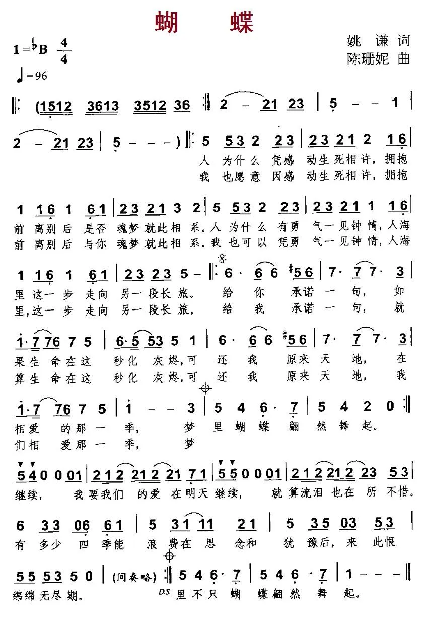 蝴蝶（姚谦词 陈珊妮曲）