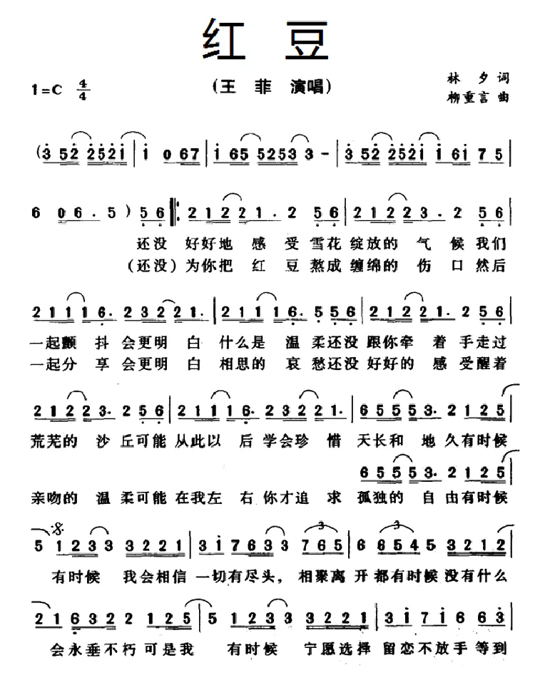 红豆（林夕词 柳重言曲）