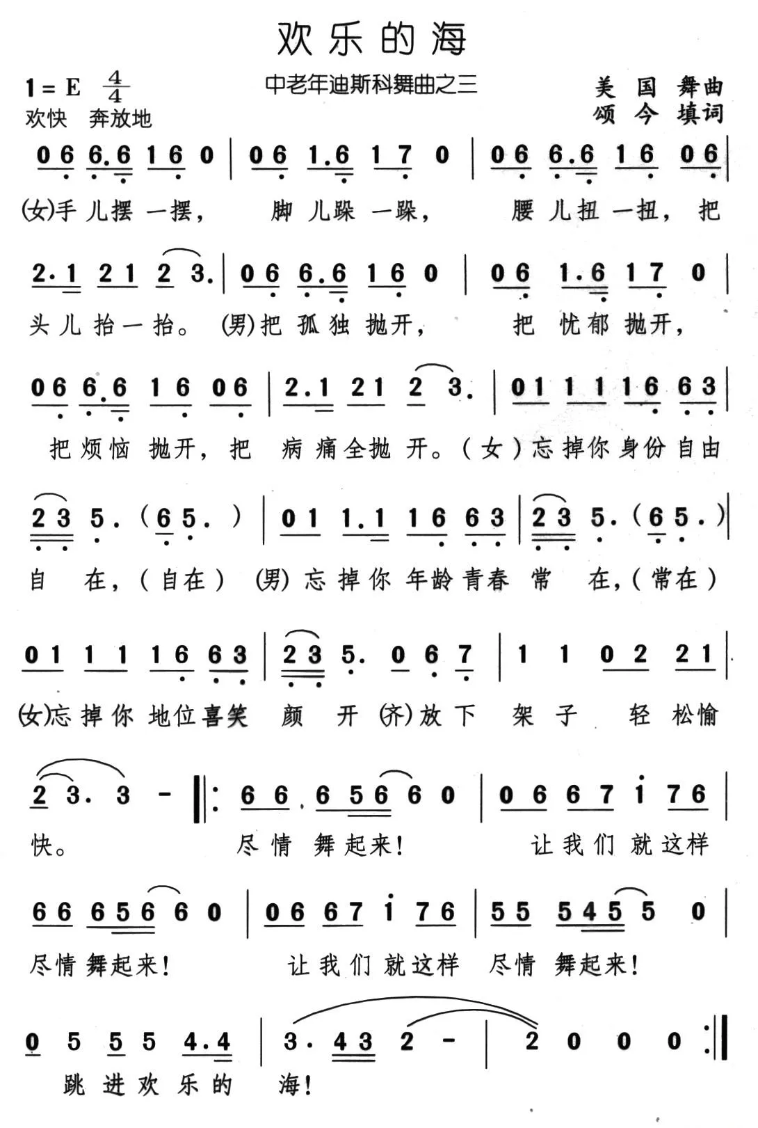 欢乐的海（外国舞曲、颂今填词）