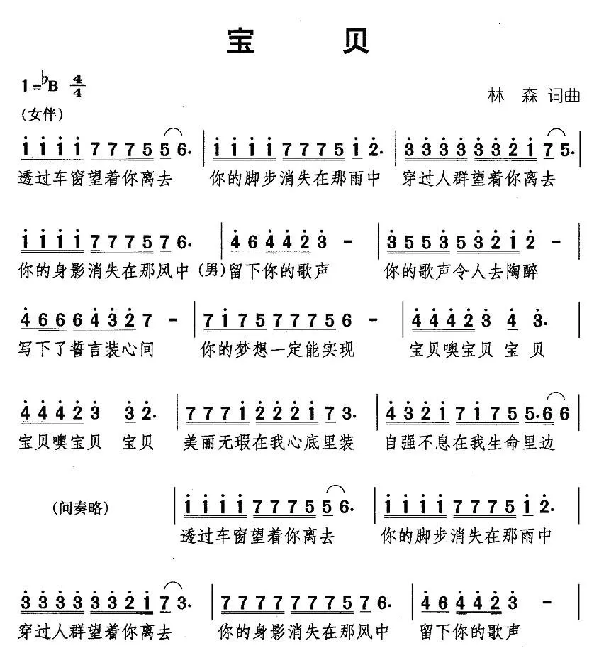 宝贝（林森词曲）