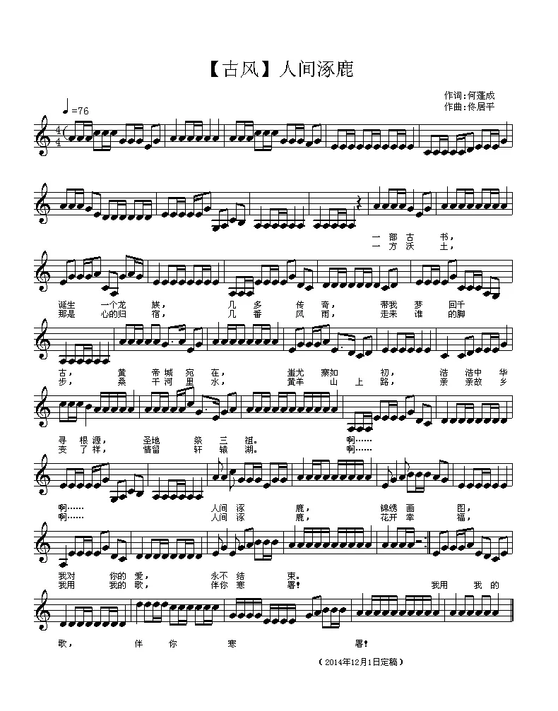 人间涿鹿（古风歌曲、五线谱）