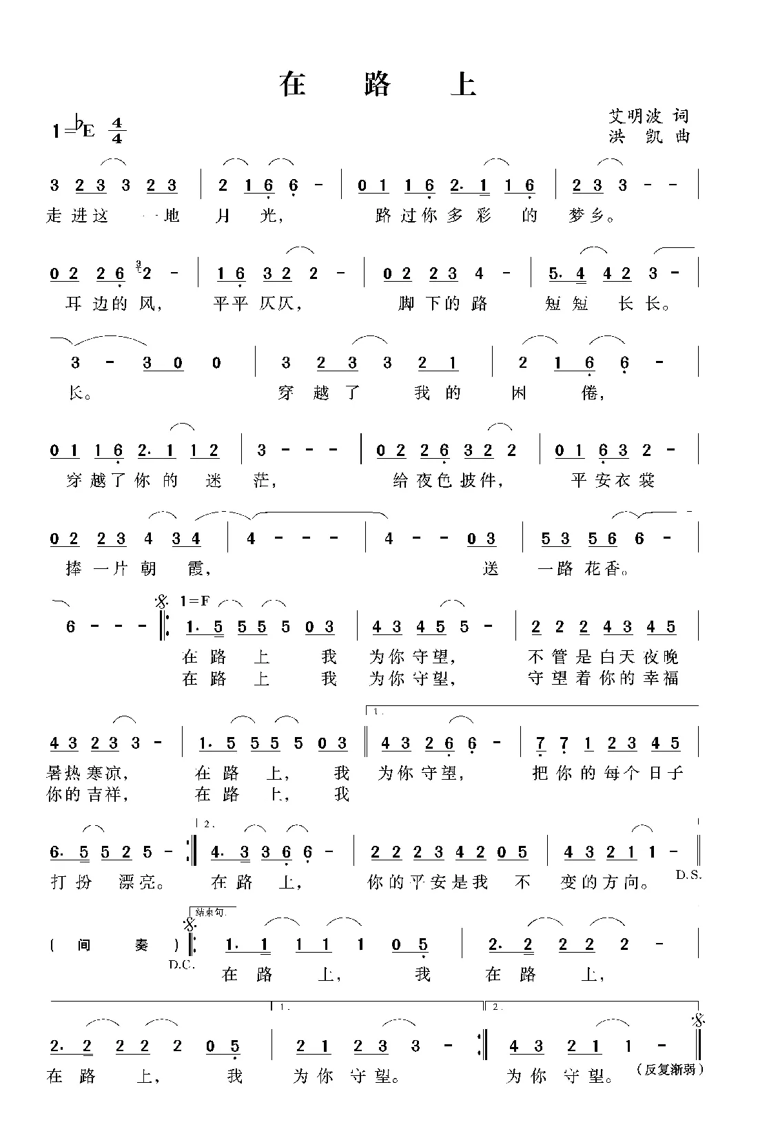 在路上（艾明波词 洪凯曲）