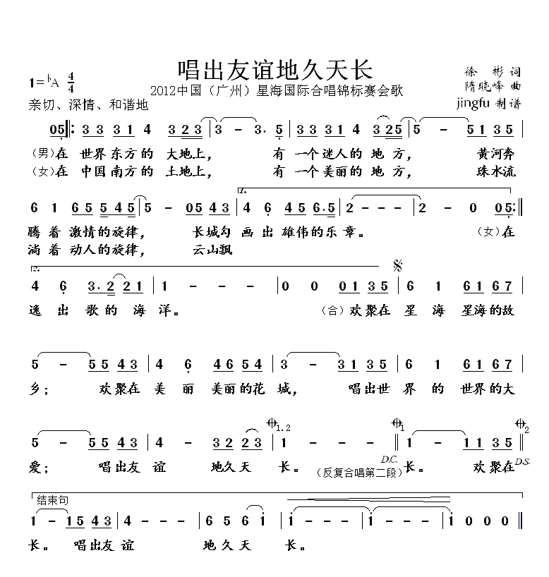 唱出友谊地久天长（2012中国(广州)星海国际合唱锦标赛会歌）