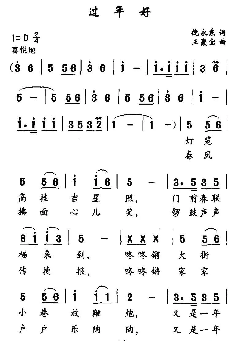 过年好（倪永东词 王聚宝曲）
